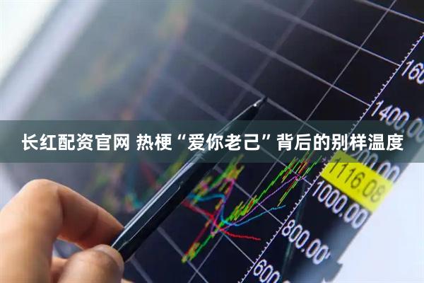 长红配资官网 热梗“爱你老己”背后的别样温度