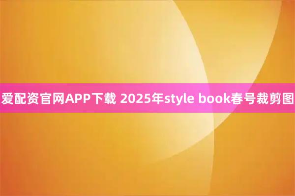 爱配资官网APP下载 2025年style book春号裁剪图
